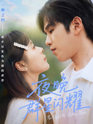 夜晚群星闪耀（70集）追短剧看全集
