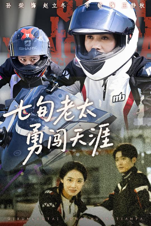 七旬老太勇闯天涯(73集) 七旬老太勇闯天涯(73集)高分推荐免费看