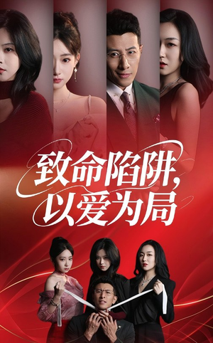 致命陷阱以爱为局（42集）最火短剧热播中