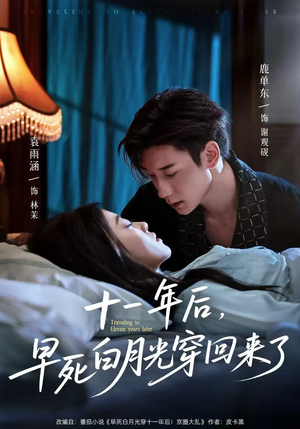 十一年后早死白月光穿回来了（83集）演的怎么样
