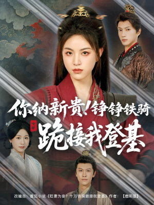 你纳新贵！铮铮铁骑跪接我登基（73集）最后的大结局