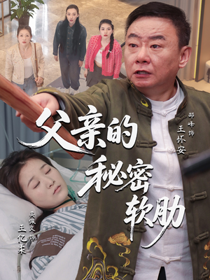 父亲的秘密软肋（50集）小短剧推荐