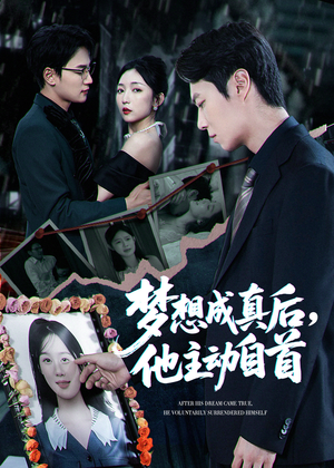 梦想成真后他主动自首（40集）热门短剧又来了