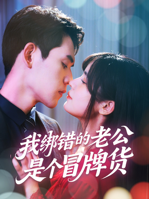 我绑错的老公是个冒牌货（60集）短剧热门推荐