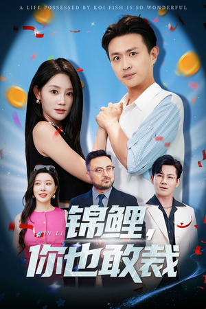 锦鲤你也敢裁（62集）完整版免费观看