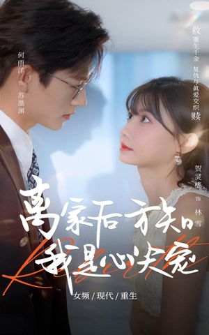 离家后方知我是心尖宠（60集）短剧太精彩了