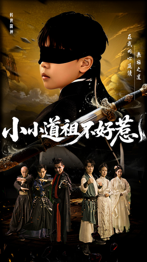 小小道祖不好惹（68集）短剧也太好看了