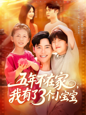 五年不在家我有了3个小宝宝（76集）精彩连连免费看