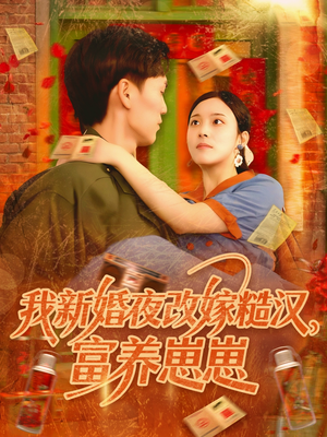 我新婚夜改嫁糙汉富养崽崽（87集）1-102集
