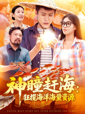神瞳赶海狂揽海洋海量资源（76集）古装热门短剧