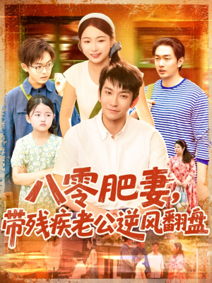 八零肥妻带残疾老公逆风翻盘（100集）精彩热门短剧