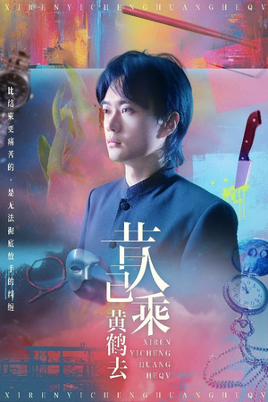 昔人已乘黄鹤去（60集）夸克网盘在线看