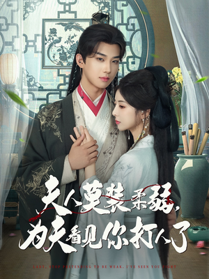 夫人莫装柔弱为夫看见你打人了(82集) 夫人莫装柔弱为夫看见你打人了(82集)追短剧看全集