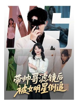 带帅哥滤镜后被女明星倒追（80集）最火短剧热播