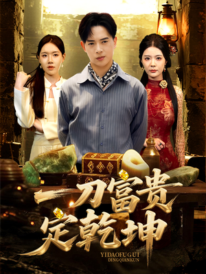 一刀富贵定乾坤（60集）短剧片段推荐