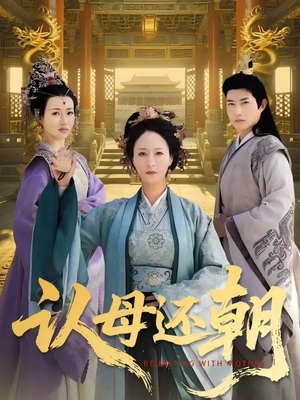 认母还朝（100集）短剧片段推荐