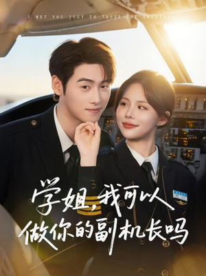 学姐我可以做你的副机长吗（30集）免费看短剧全集