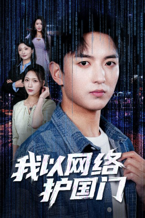 我以网络护国门（60集）爆款短剧追不停