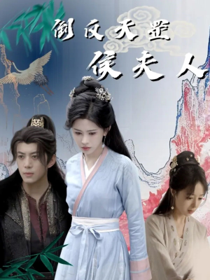 倒反天罡侯夫人（60集）好看的短剧来了