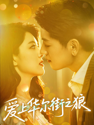 爱上华尔街之狼（60集）小短剧推荐