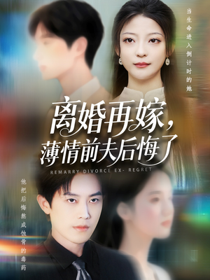 离婚再嫁薄情前夫后悔了（73集）零花钱看整部剧