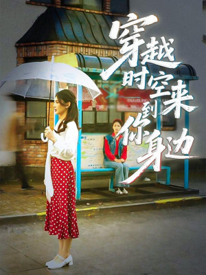 穿越时空来到你身边（33集）短剧精彩推荐