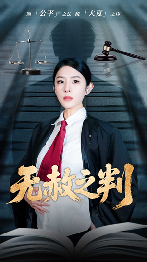 以法之名罪无可赦（60集）短剧越看越精彩
