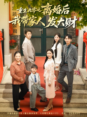 重生九零之离婚后我带家人发大财（81集）全集下载