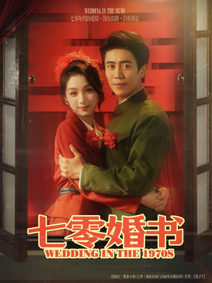 七零婚书（67集）好看短剧看不停