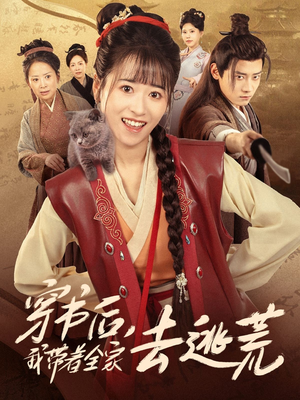 穿书后我带着全家去逃荒（70集）网盘在线观看