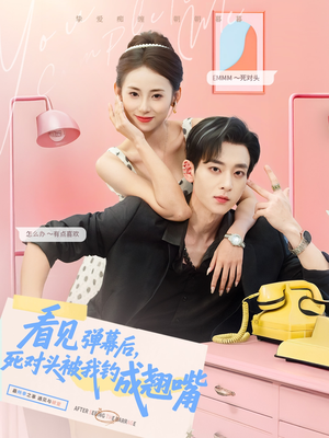 看见弹幕后，死对头被我钓成翘嘴（81集）全集我都看完了