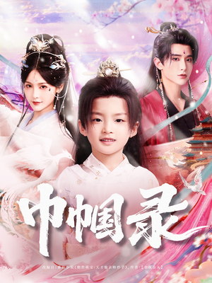 巾帼录（80集）贝贝短剧分享