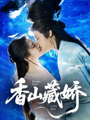 香山藏娇（60集）在哪个app能看