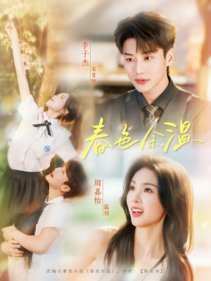 春色余温（80集）高清画质免费看