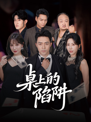 桌上的陷阱（60集）迅雷网盘观看
