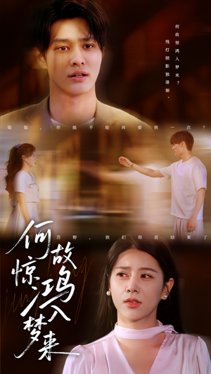 何故惊鸿入梦来(59集) 何故惊鸿入梦来(59集)短剧分享片段