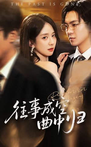 往事成空曲中归（62集）最新热播短剧