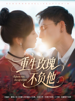 重生玫瑰不负他（70集）短剧太精彩了