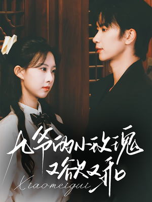 九爷的小玫瑰又欲又乖（67集）短剧中追到爽