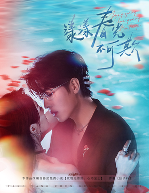 漾漾春光不可欺(66集) 漾漾春光不可欺(66集)常回家看看短剧