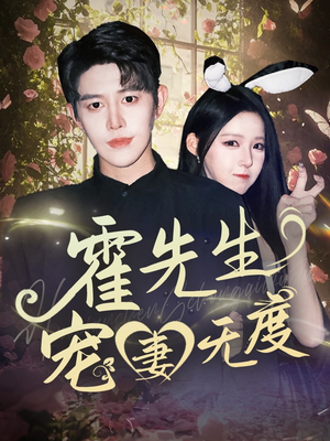 霍先生宠妻无度（87集）口碑爆棚免费看