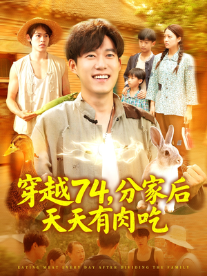 穿越74分家后天天有肉吃（105集）每日分享短剧