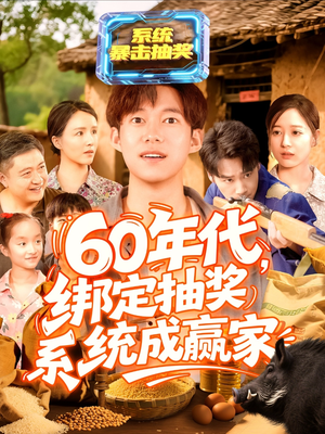 60年代绑定抽奖系统成赢家（100集）最热门短剧来了