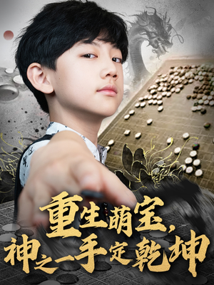 重生萌宝，神之一手定乾坤（80集）热播短剧排行榜