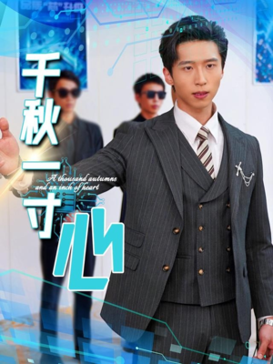 千秋一寸心（39集）女主角是谁