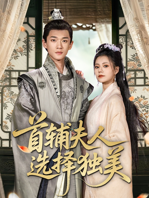 首辅夫人选择独美（73集）流畅播放免费看