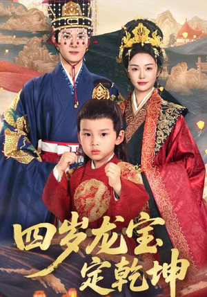 四岁龙宝定乾坤（57集）精彩短剧又来了