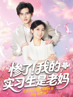 惨了我的实习生是老妈（64集）熬夜追短剧