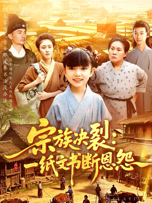 宗族决裂一纸文书断恩怨（100集）让你一口气看完