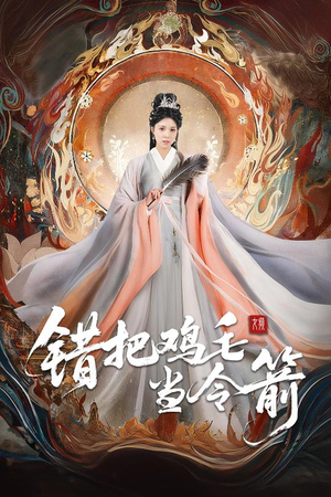 错把鸡毛当令箭（60集）迅雷网盘观看